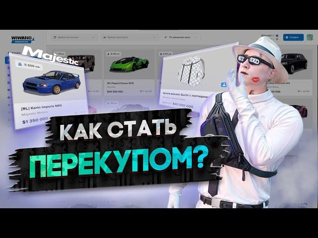 КАК СТАТЬ ПЕРЕКУПОМ В GTA 5 RP | MAJESTIC RP