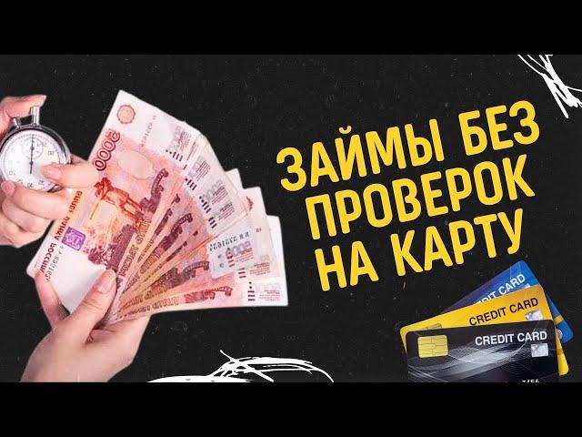 Займы без проверок на карту | Микрозаймы без проверок кредитной истории #займыбезпроверок #займ