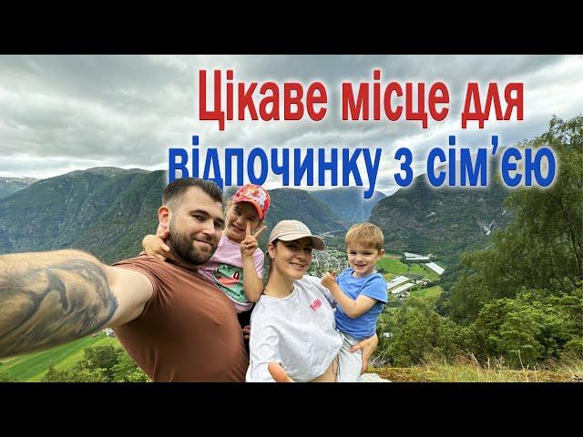 Цікаве місце для відпочинку з сім'єю