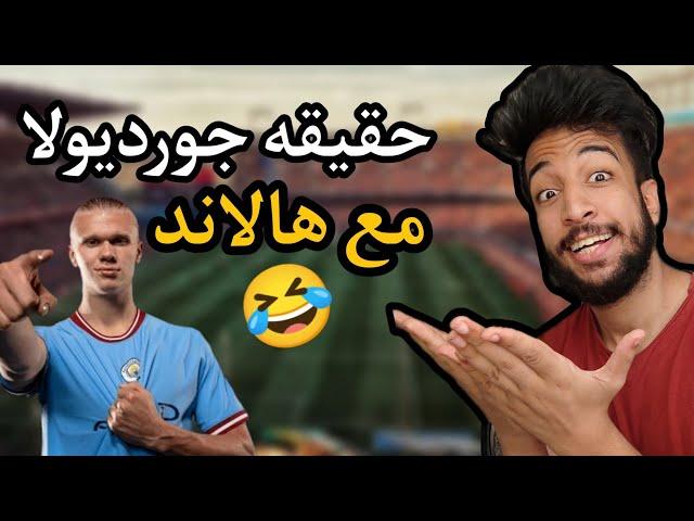 قصه جوارديولا وهالاند التي اثارت العالم  الهبيد يهبد في دقيقه 