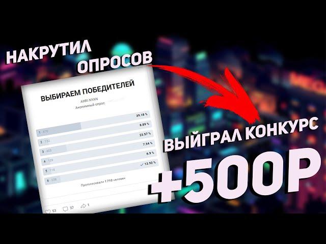 НАКРУТИЛ ОПРОСОВ И ВЫЙГРАЛ КОНКУРС вконтакте БЕЗ ДЕНЕГ Накрутка в вк опросов голосов