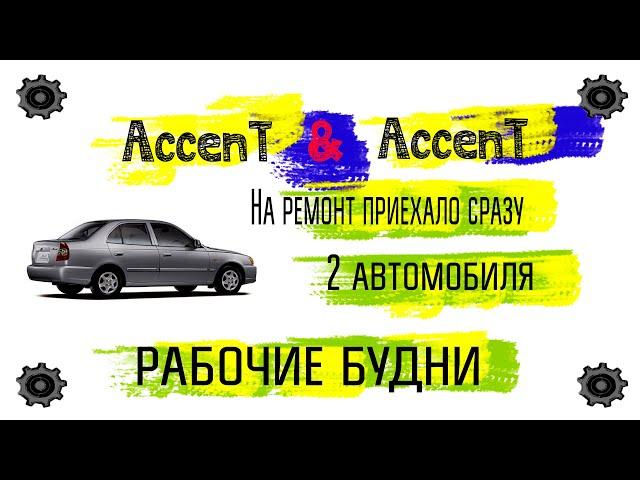 Хэндэ Акцент АКПП, на ремонте сразу 2 автомобиля, у одного течет масло,  другой не заводиться