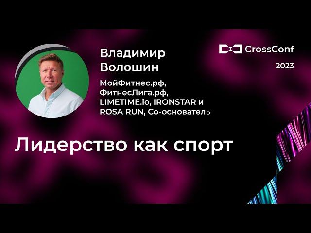 Лидерство как спорт // Владимир Волошин