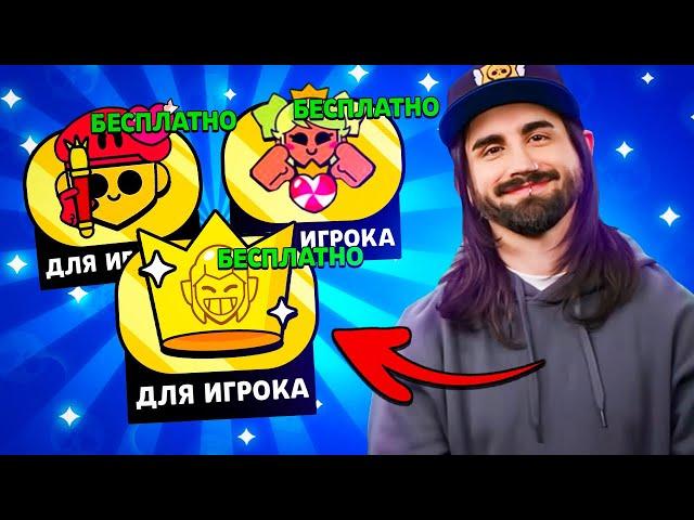  СРОЧНО! ЗАБЕРИ БЕСПЛАТНЫЙ ПИН ОТ РАЗРАБОТЧИКОВ БРАВЛ СТАРС! НОВЫЕ СКИНЫ SUPERCELL MAKE! КАДРЫ БТ?