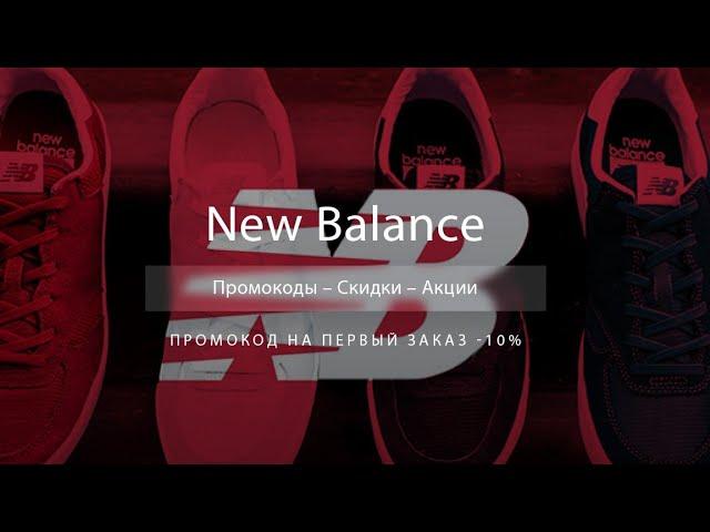 Промокод New Balance на скидку - Купоны Нью Баланс