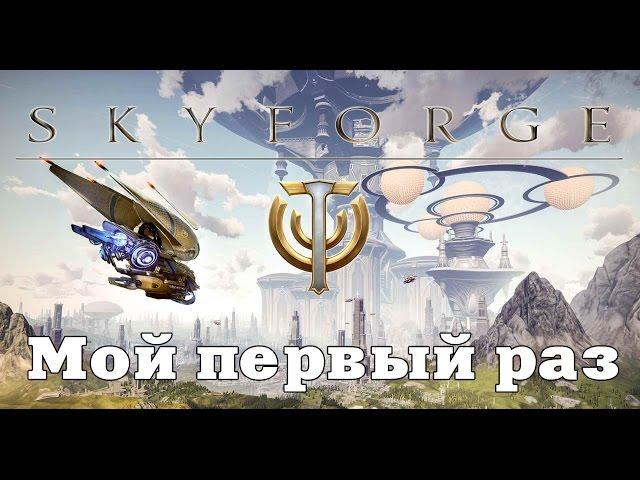 Skyforge. Лиэльф изменяет своё мнение об игре