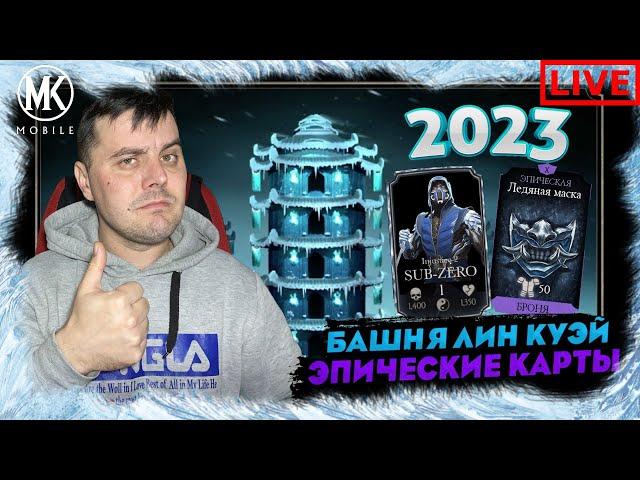 ФИНАЛ - 200 БОЙ БАШНИ ЛИН КУЭЙ 2023 В МОРТАЛ КОМБАТ МОБАЙЛ