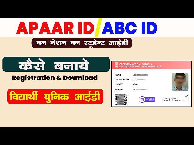 APAAR ID Kaise Banaye | ABC Id Kaise Banaye | अपार आईडी कैसे बनाये |