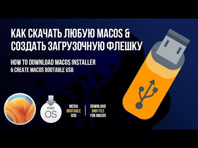 Как скачать установщик MacOS Ventura / Как создать загрузочную флешку с MacOS Ventura и др.