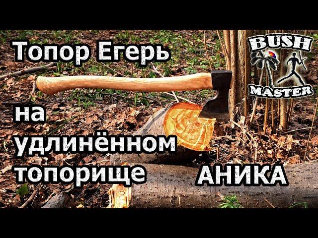 Удлиненный Егерь от Аника. Топор Аника.