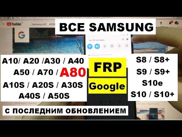 FRP Samsung A80 2019 Сброс Гугл аккаунта (1 способ)