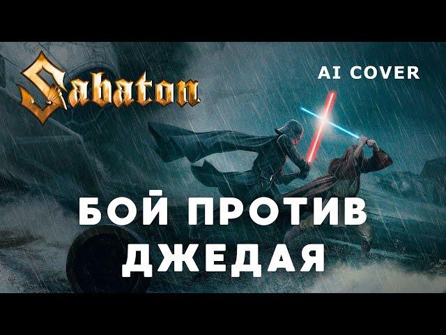 SABATON - Бой против Джедая (Sith Summer) Dareen кавер \ AI Cover