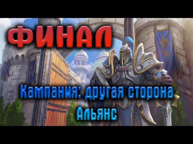 неДОПРОХОЖДЕНИЕ  Другая сторона Альянс Финал? / Доп. Кампания Warcraft 3