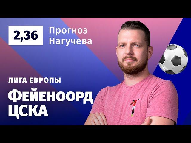 Фейеноорд – ЦСКА. Прогноз Нагучева