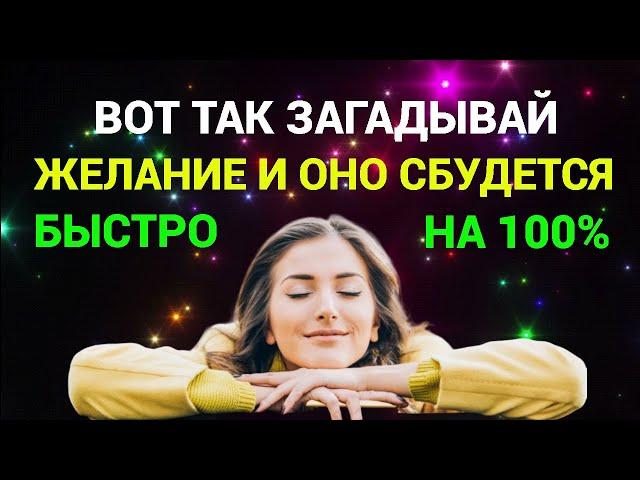 100% Способ Исполнения Любого Желания, Который Работает