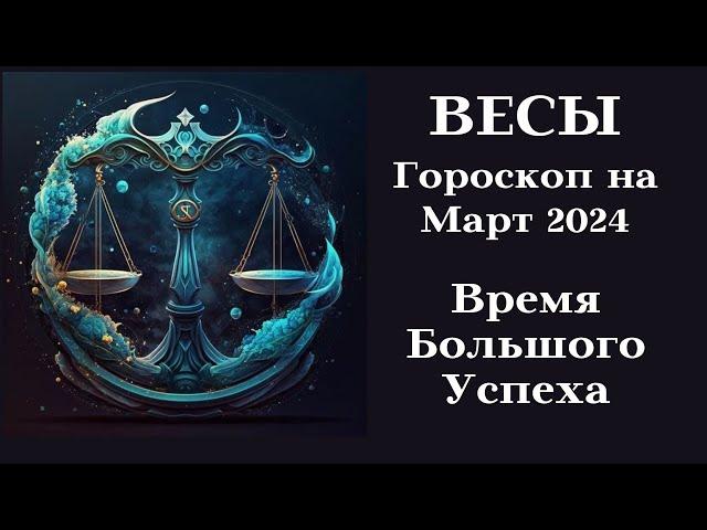 ВЕСЫ - МАРТ 2024 Время Большого Успеха┃#гороскоп #весы #март #2024 #топ #удача #возможности #успех