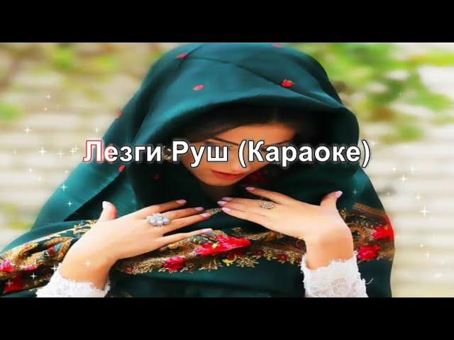 ЛЕЗГИ РУШ (караоке)