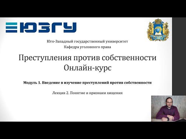 ППС - Модуль 1, Лекция 2 - Понятие и признаки хищения