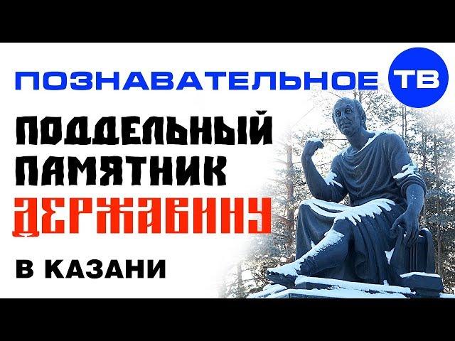 Поддельный памятник Державину в Казани (Познавательное ТВ, Артём Войтенков)