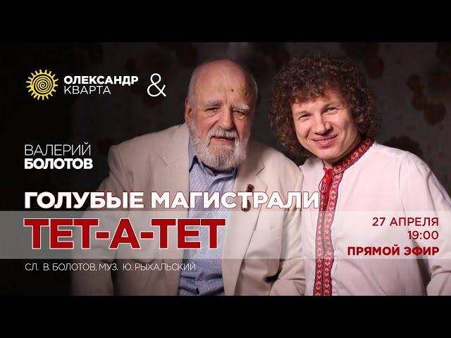 Голубые магистрали. Александр Кварта и Валерий Болотов. (Тет-А-Тет)