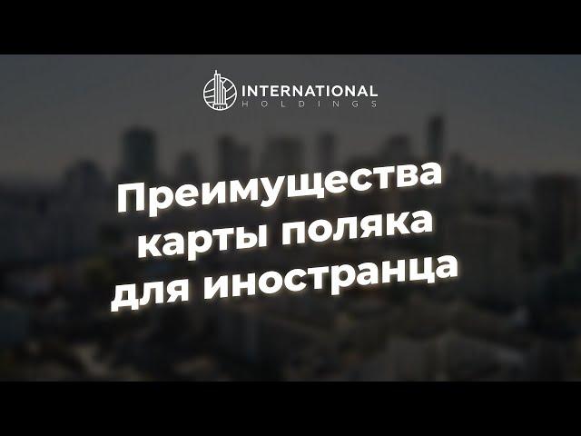 Карта поляка: что это и какие дает преимущества