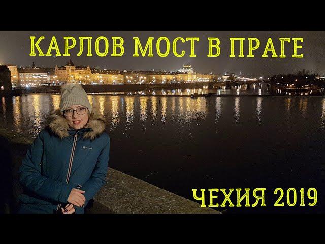 КАРЛОВ МОСТ В ПРАГЕ. ЛЕГЕНДЫ СТРОИТЕЛЬСТВА. Астрология. Загадываем желание на мосту! Чехия зимой!