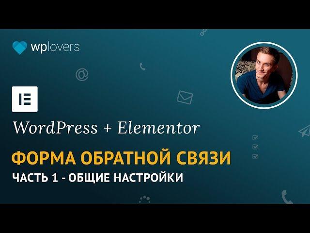 Форма обратной связи для WordPress с помощью Elementor Pro. Часть 1 — Создание формы.