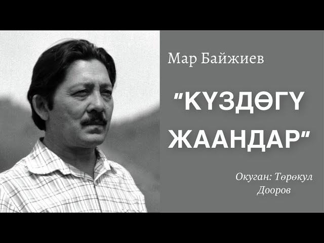 Мар Байжиев | Күздөгү жаандар | аудио китеп