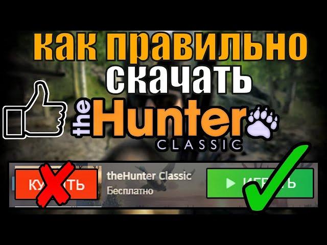 Как Правильно Скачать И Установить The Hunter Classic