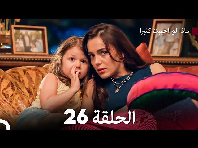 ماذا لو احببت كثيرا الحلقة 26 (Arabic Dubbed)