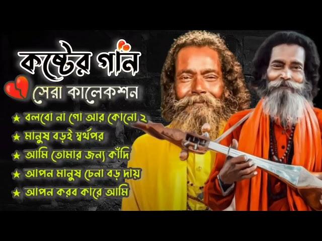 Hits Of Sukumar Baul | বাউল সুকুমার | Baul Sukumar New Song | 2024 Hits Baul Gaan | Baul Geeti Song