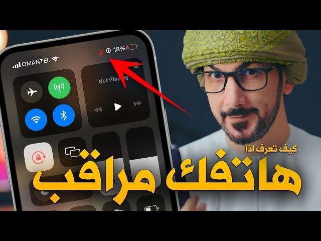 كيف اعرف اذا هاتفي مراقب | كيف تتم مراقبتك بدون علمك!