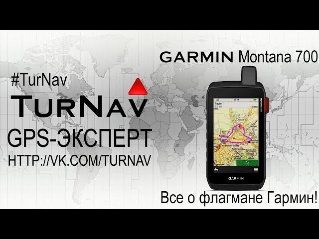 Garmin Montana 700/700i/750i Коротко о главном 2024