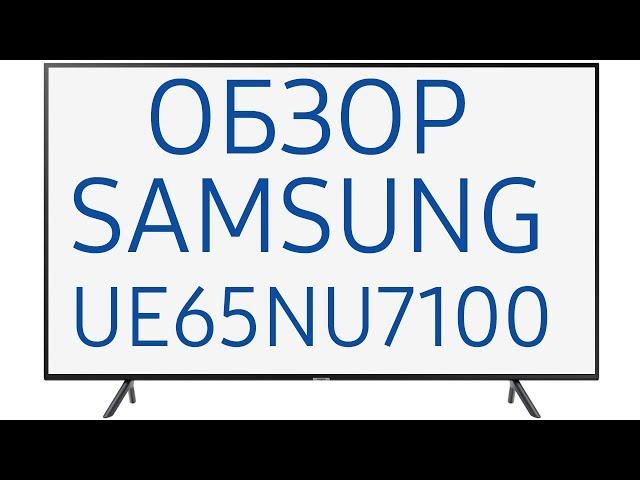 Обзор телевизора Samsung UE65NU7100U (UE65NU7100UXRU, UE65NU7100UXUA) 4K Ultra HD, Smart TV, HDR