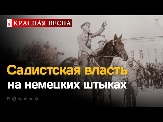 Садистская власть на немецких штыках  Реальный Краснов