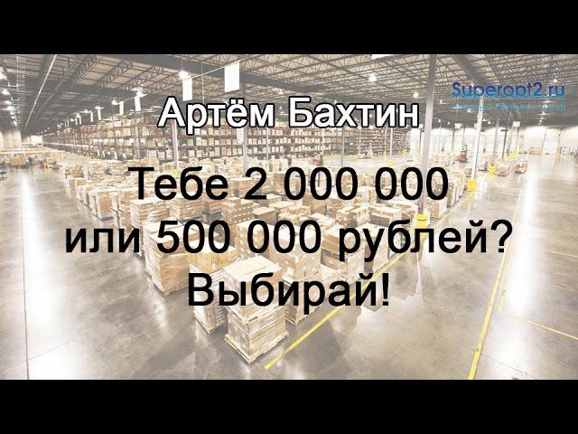 Бизнес с нуля. Видео-урок №1: Ответь себе на вопрос: "Как ты хочешь жить?". Артём Бахтин