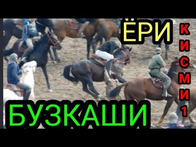 БУЗКАШИ | УЛОК | ЁРИ | КИСМИ 1 |  2021 |