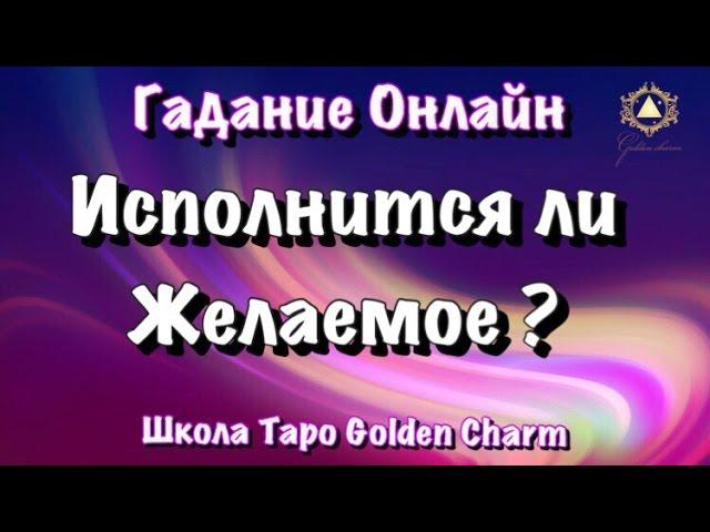 ОНЛАЙН ГАДАНИЕ ЖЕЛАНИЕ / Сбудется ли желаемое мною? Школа Таро Golden Charm