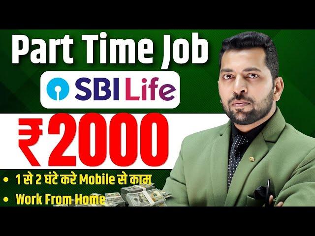 SBI Life Work | Best Part Time Work |  Work From Home Job  | part time work for students 2025