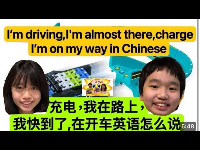 How to say course,I’m on my way,power up in Chinese我在路上，课程，我快到了，充電英語 Catherine and Justin