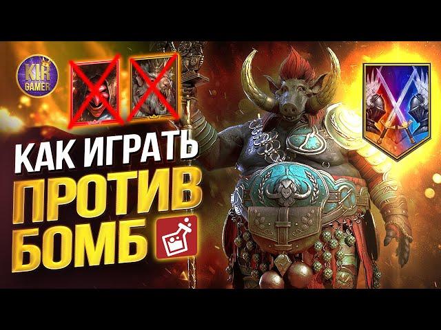 НЕ ДАЙ СЕБЯ ВЗОРВАТЬ! ЛУЧШИЕ ТАКТИКИ ИГРЫ ПРОТИВ БОМБ на ОНЛАЙН АРЕНЕ в Raid Shadow Legends