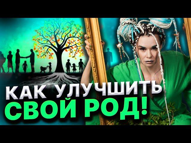 Что есть родовая система! Как сохранить родовые программы!