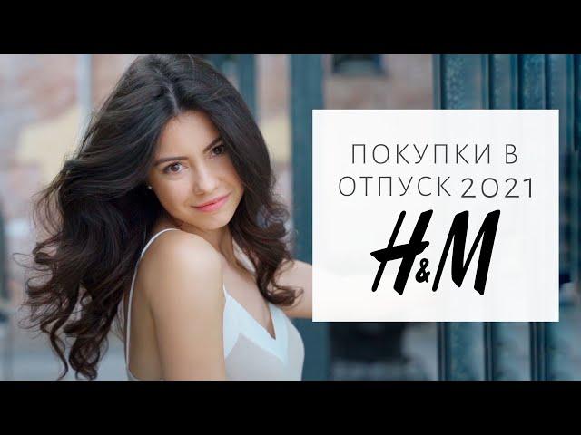 ЧТО НОВОГО В  H&M | Женственные образы на лето 2021