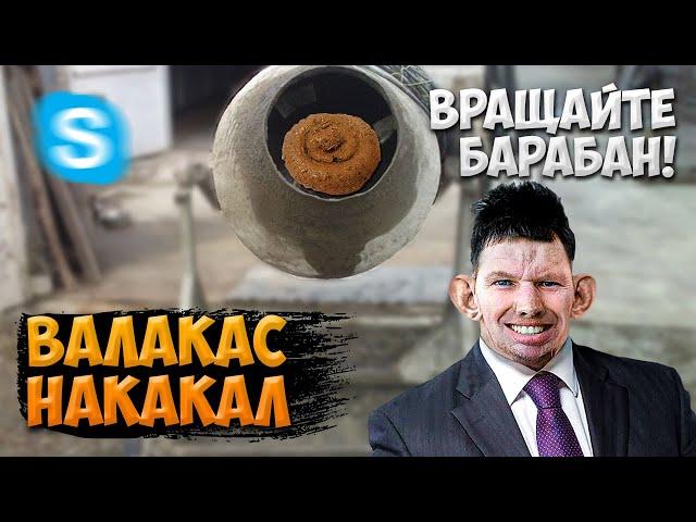 ТОП РОФЛ! ГЛАД ВАЛАКАС ЗВОНИТ И ГОВОРИТ ЧТО НАСРАЛ В БЕТОНОМЕШАЛКУ - КРУТИТЕ БАРАБАН - РОФЛ ЗВОНКИ