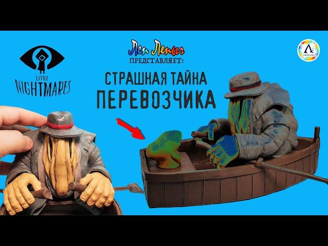 Перевозчик Маленькие Кошмары | Little Nightmares | Диорама | Лепим фигурки из пластилина