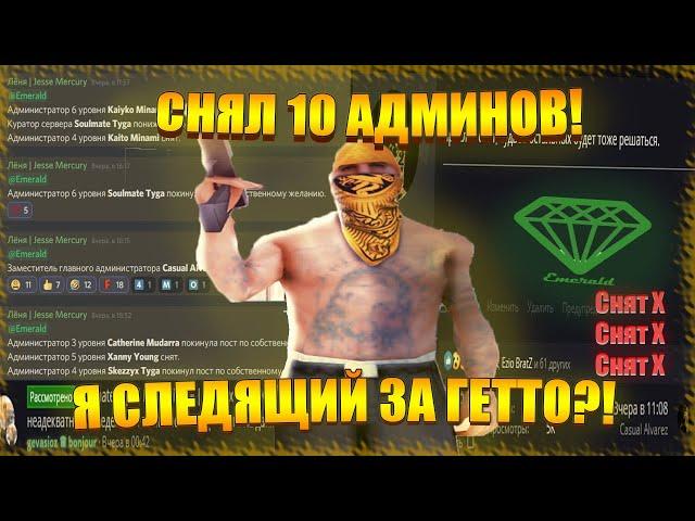 СНЯЛ 10 АДМИНИСТРАТОРОВ НА DIAMOND RP | Я СЛЕДЯЩИЙ ЗА ГЕТТО в GTA SAMP