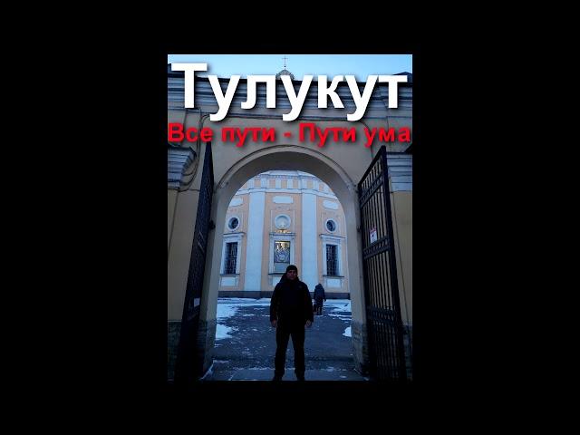 Тулукут - Все пути - Пути Ума