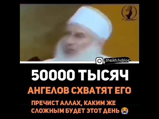 50000 АНГЕЛОВ СХВАТЯТ ЕГО - НАПОМИНАНИЕ МУСУЛЬМАНАМ