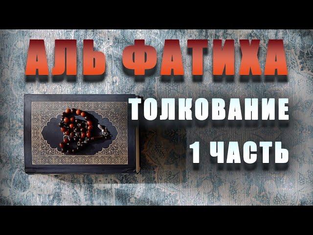 Аль-Фатиха. Толкование (тафсир) ч 1.