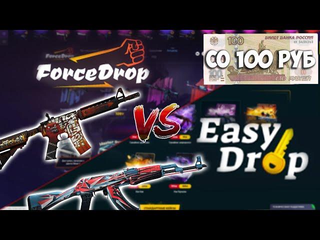 Битва сайтов ФОРС ДРОП vs ИЗИ ДРОП / Окуп со 100 рублей на FORCEDROP /Окуп со 100 рублей на EASYDROP